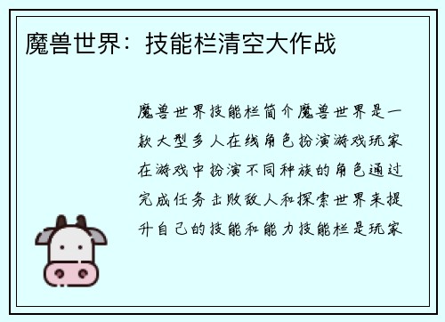 魔兽世界：技能栏清空大作战