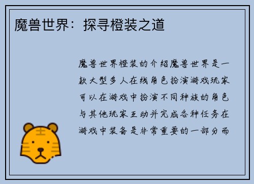 魔兽世界：探寻橙装之道