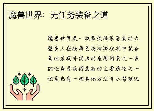 魔兽世界：无任务装备之道