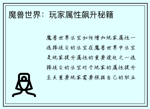 魔兽世界：玩家属性飙升秘籍