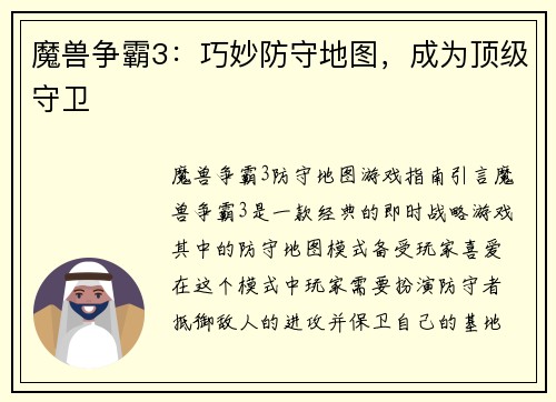 魔兽争霸3：巧妙防守地图，成为顶级守卫