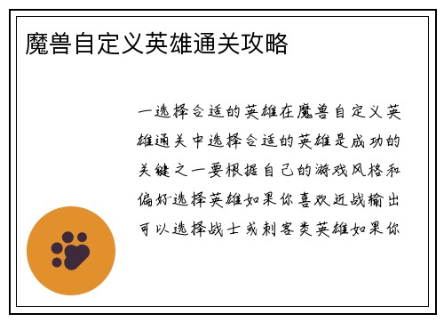 魔兽自定义英雄通关攻略