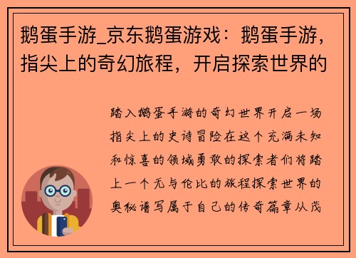 鹅蛋手游_京东鹅蛋游戏：鹅蛋手游，指尖上的奇幻旅程，开启探索世界的奇妙冒险