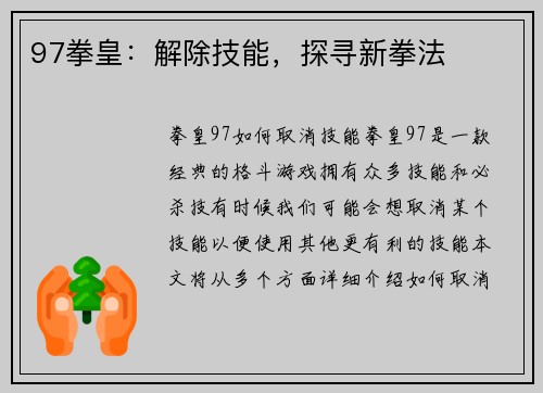 97拳皇：解除技能，探寻新拳法