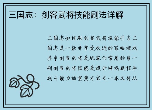 三国志：剑客武将技能刷法详解
