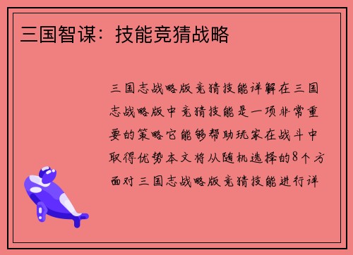 三国智谋：技能竞猜战略